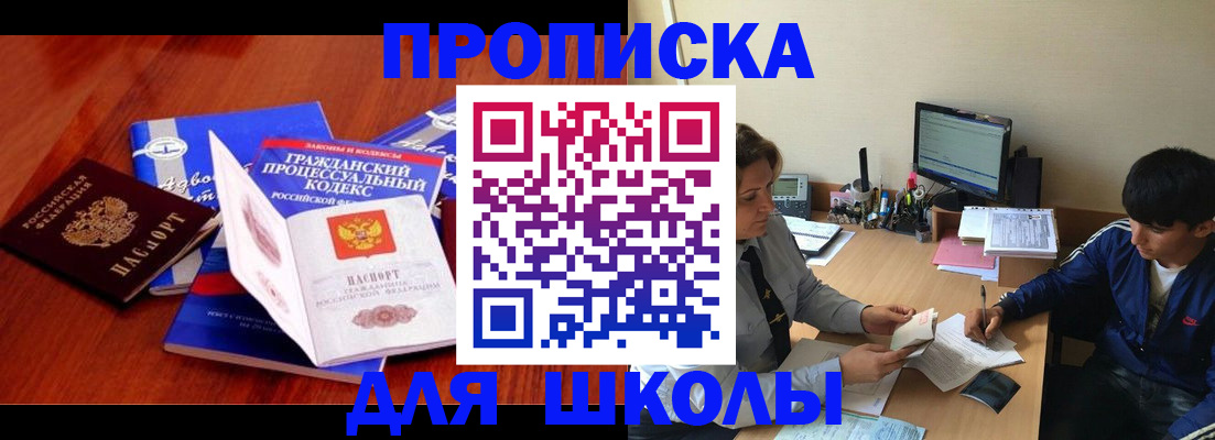 прописка для школы в Исилькуле
